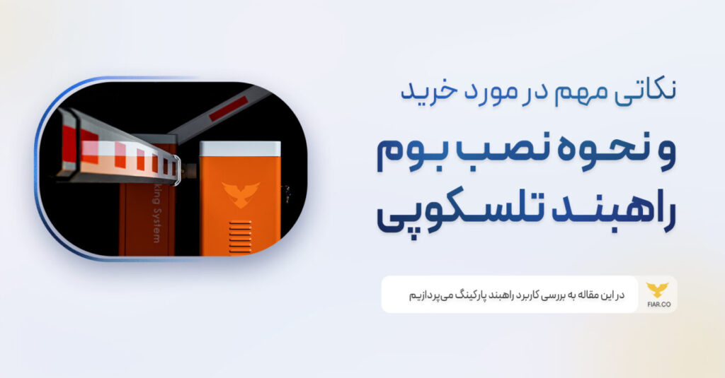 آشنایی با خرید اهرم راهبند و نحوه نصب اهرم راهبند، می‌تواند به بهترین انتخاب منجر شود.