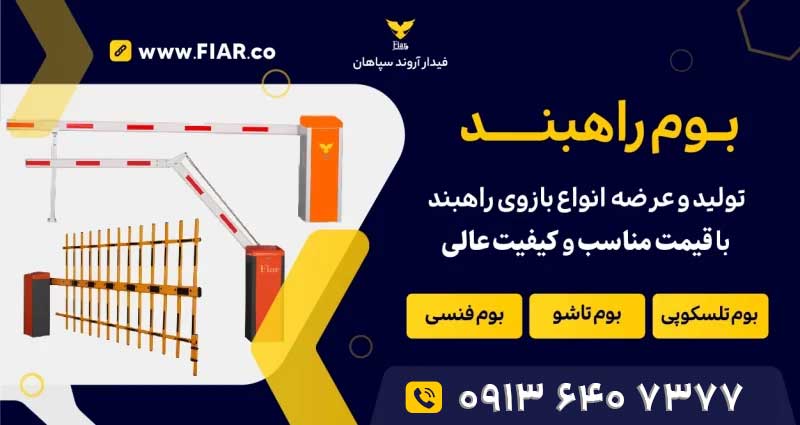 بوم راهبند یکی از متعلقات راهبند اتوماتیک شرکت فیدار آروند سپاهان است که قابلیت تنظیم از 3.80 متر تا 6 متر را دارد این بوم از جنس آلومینیوم حرارت دیده است.