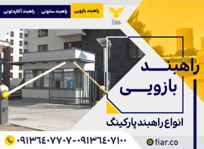 % فیدار آروند سپاهان خرید راه بند بازویی | فیدار آروند سپاهان