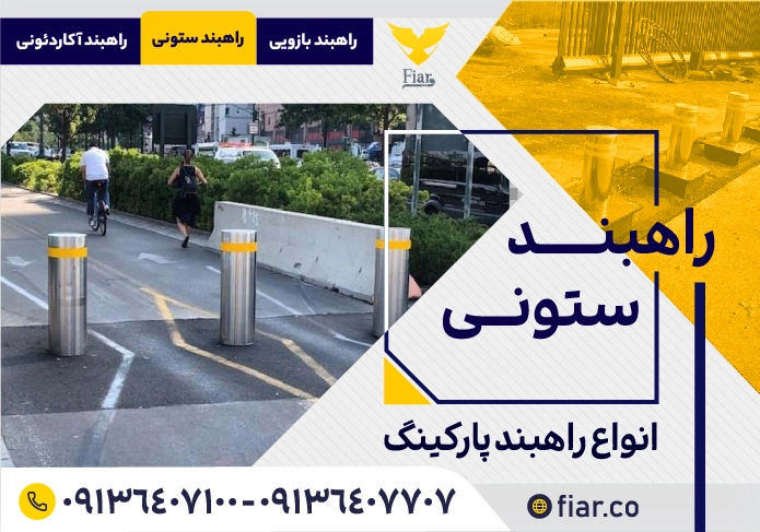 % فیدار آروند سپاهان خرید راه بند بولارد | فیدار آروند سپاهان