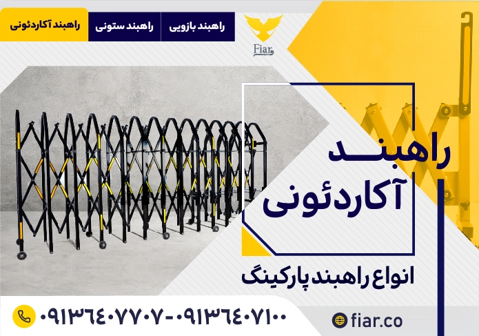 % فیدار آروند سپاهان خرید راهبند آکاردئونی | فیدار آروند سپاهان