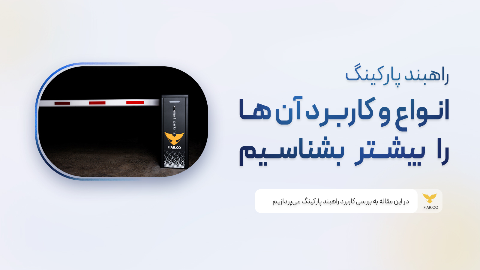 انواع راهبند پارکینگ و کاربرد آنها