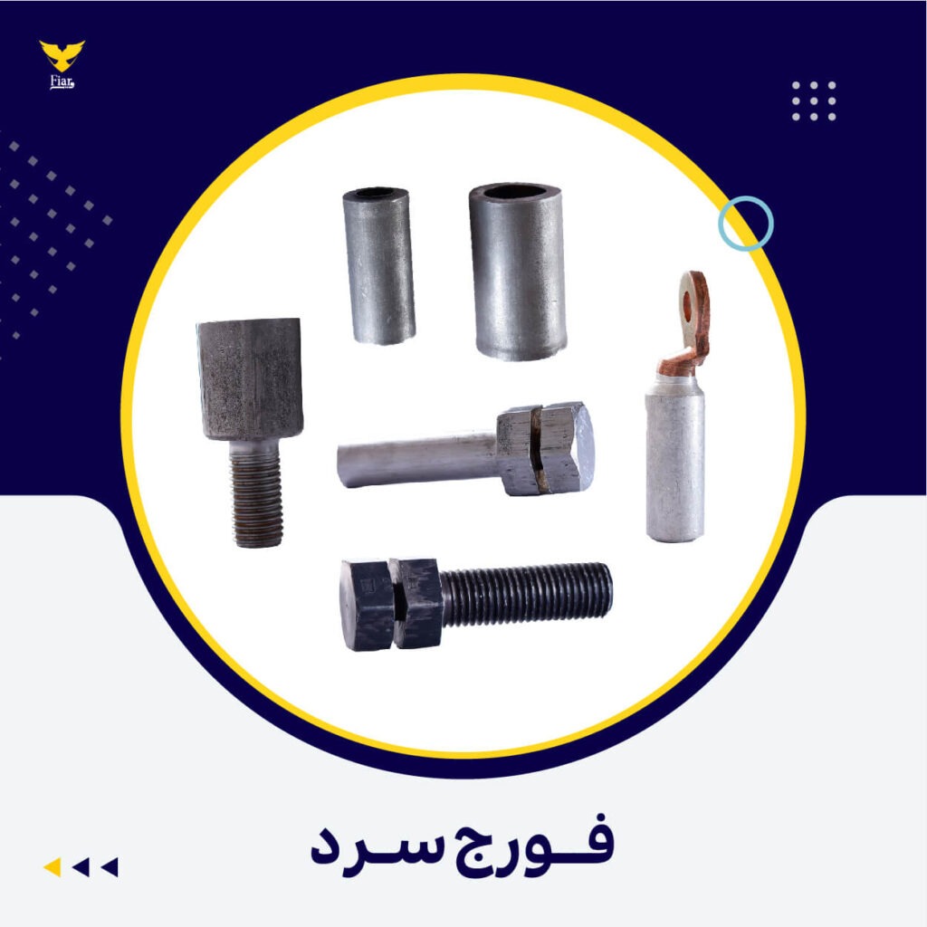 فورج سرد | فیدار آروند سپاهان