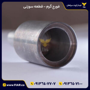 فورجکاری گرم قطعه سوزنی