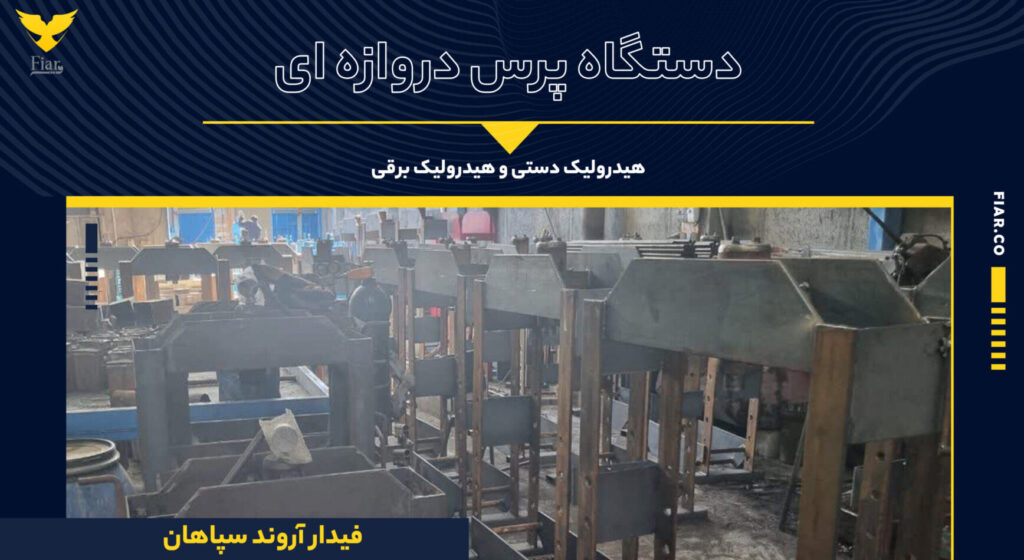 دستگاه پرس هیدرولیک دروازه ای