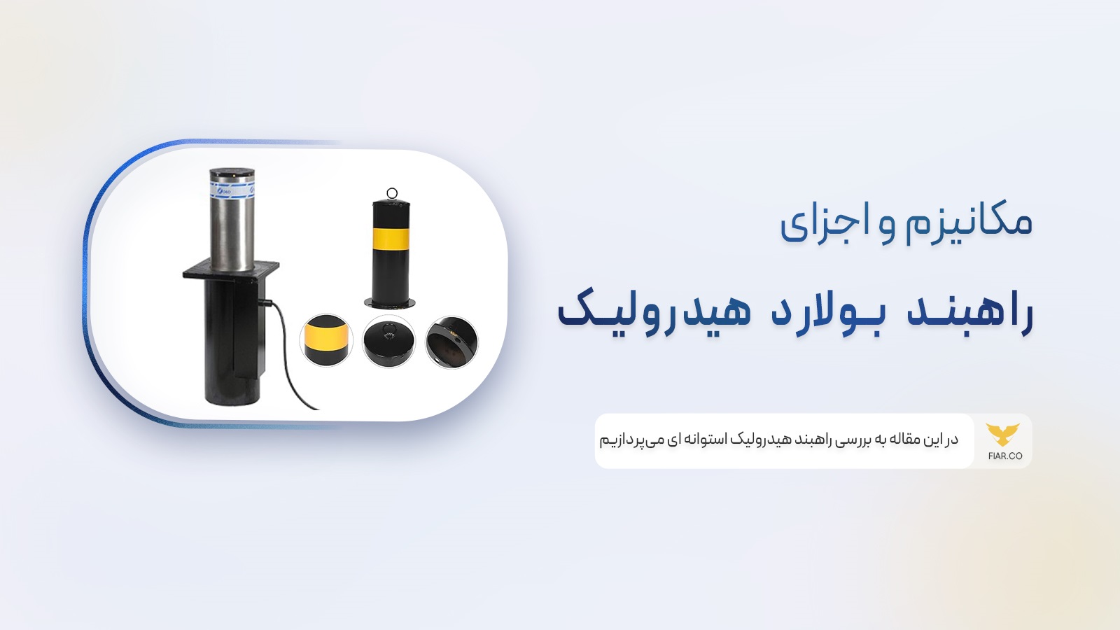 بولارد هیدرولیک استوانهای
