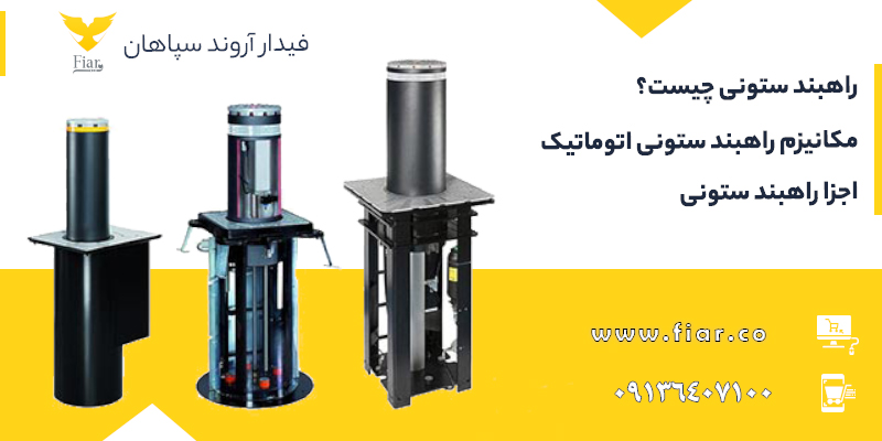راهبند هیدرولیک استوانه‌ای یکی از پرکاربردترین تجهیزات کنترل تردد است.