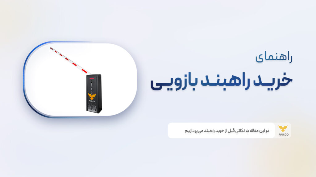 راهنمای خرید راهبند حفاظتی بازویی