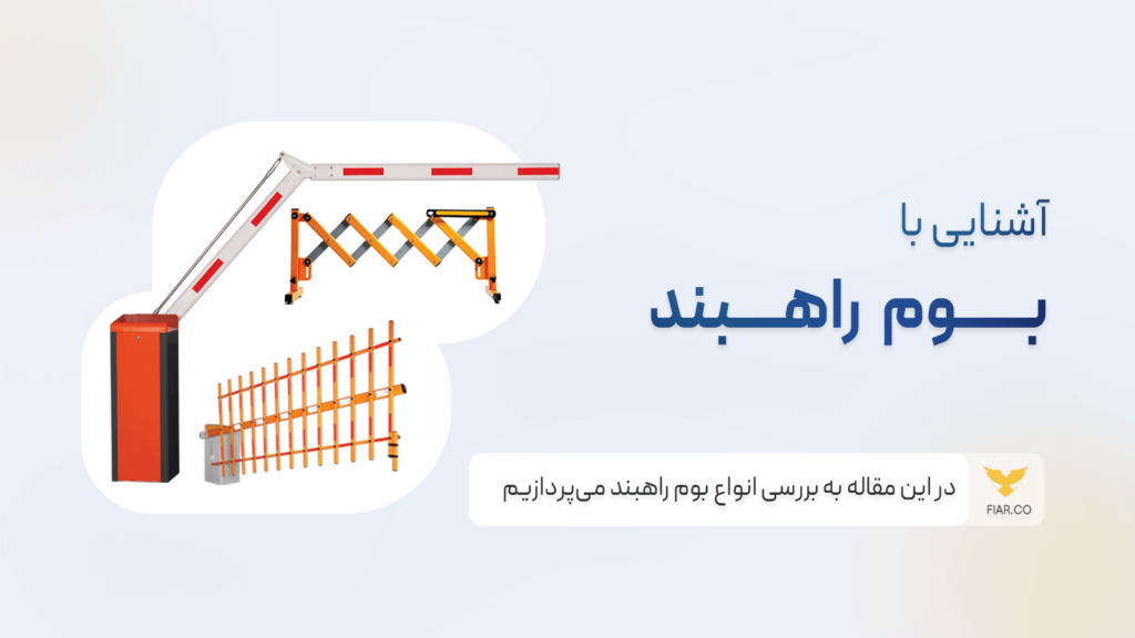 آشنایی با اهرم راهبند