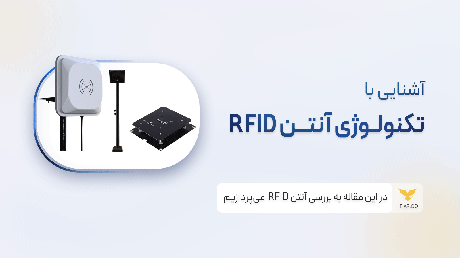 آشنایی با تکنولوژی RFID بسیار پر کاربرد در سیستم کنترل تردد و دوربین های پلاک خوان