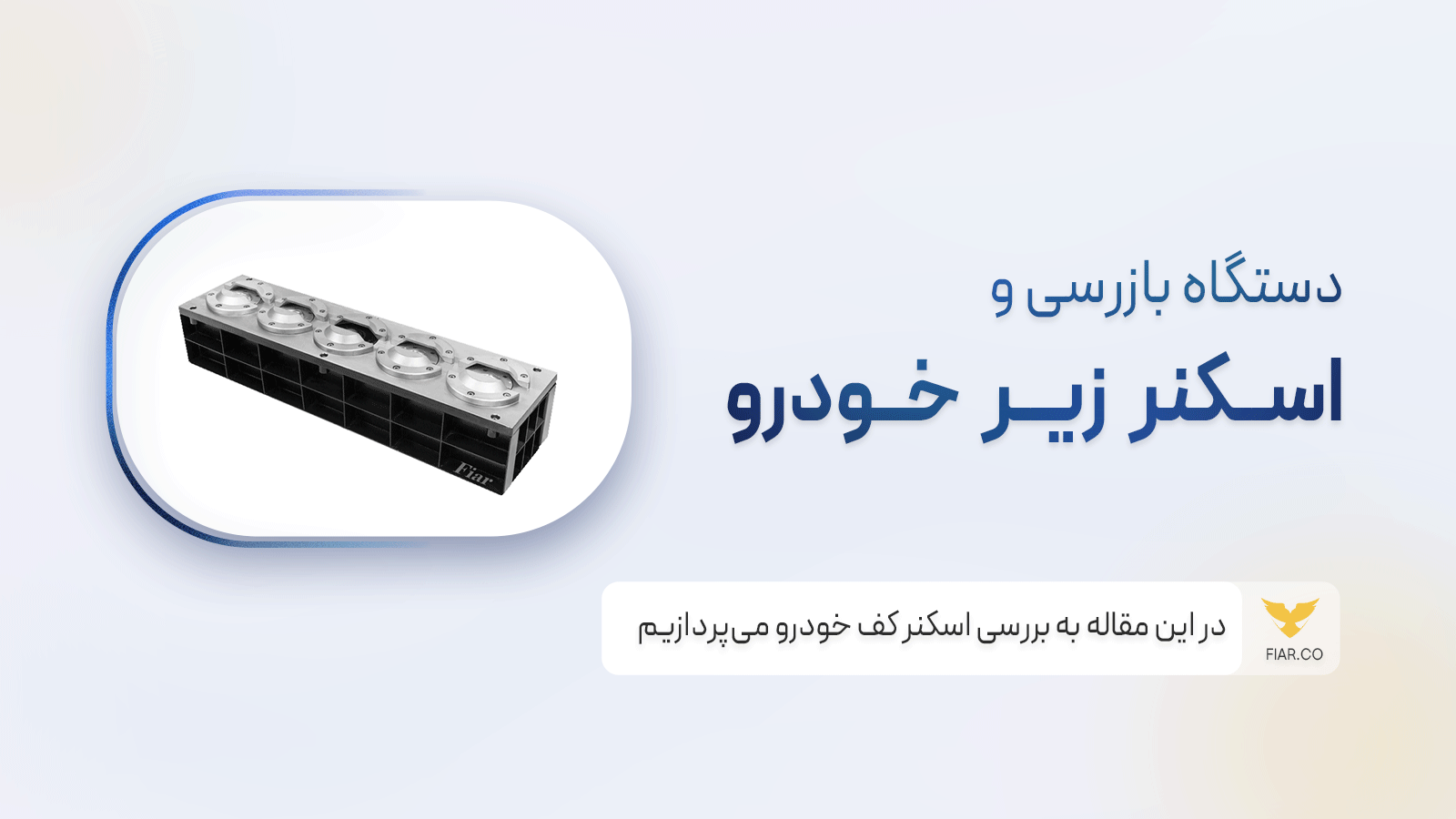 اسکنر خودرو سیستمی مدرن جهت کنترل عبور و مرور