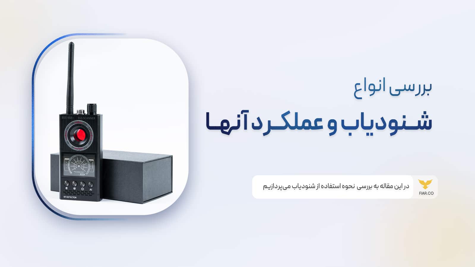 دستگاه شنود یاب حرفه‌ای فیدار آروند سپاهان