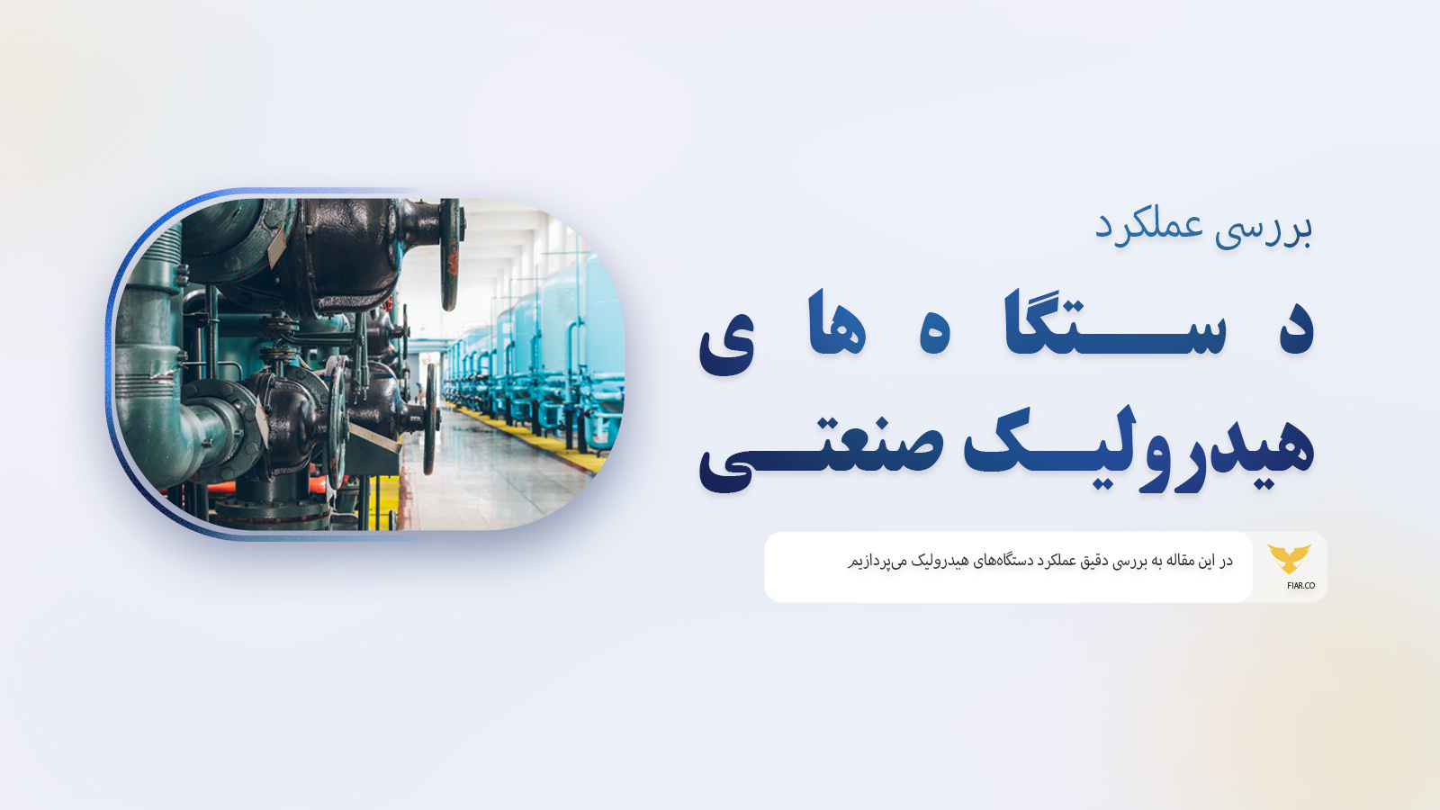 دستگاههای هیدرولیک صنعتی