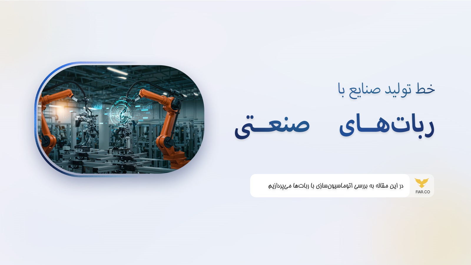 استفاده از ربات‌های صنعتی