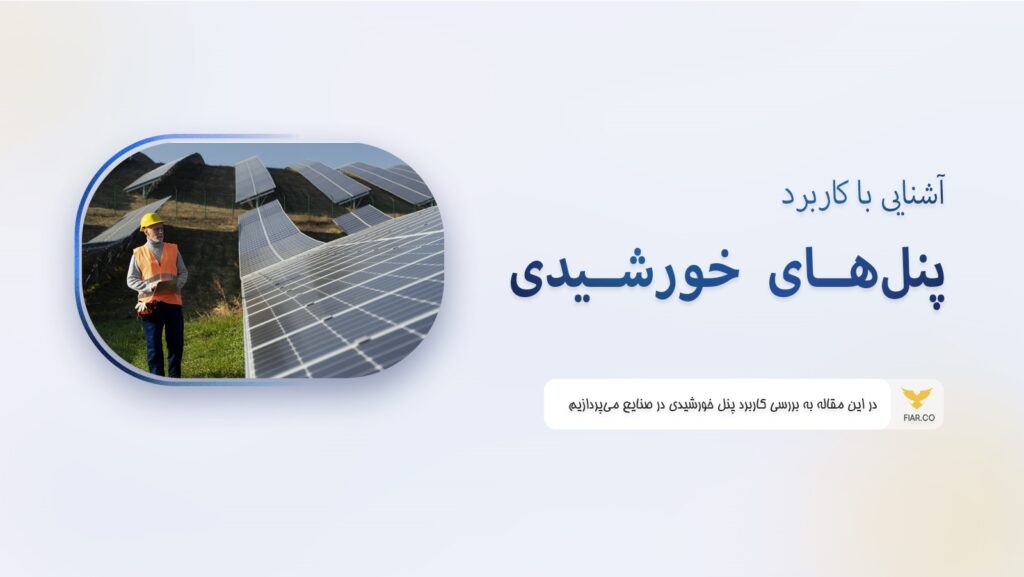 کاربرد پنل خورشیدی در صنعت