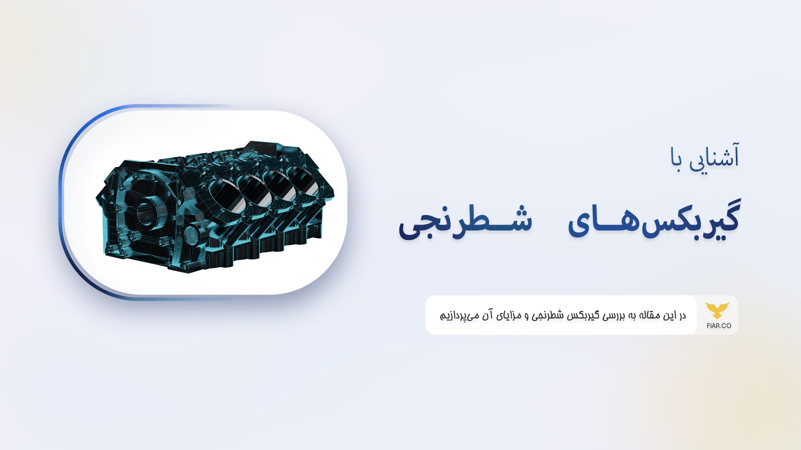 استفاده از گیربکس شطرنجی در ماشینهای باری