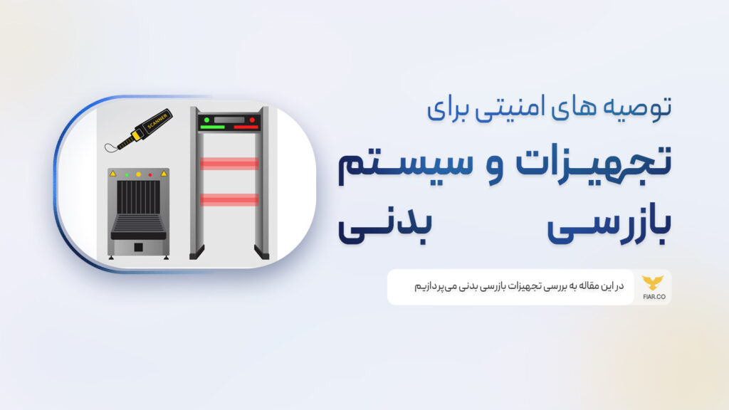 تجهیزات بازرسی بدن