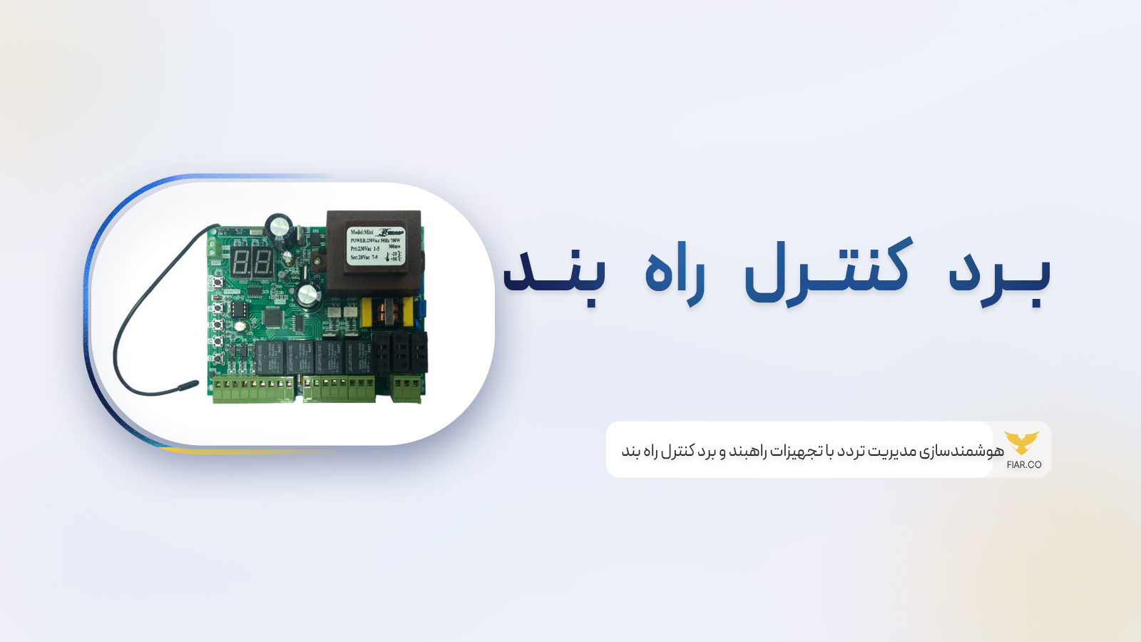 برد کنترل راه بند