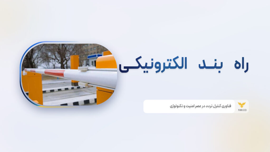 راه بند الکترونیکی