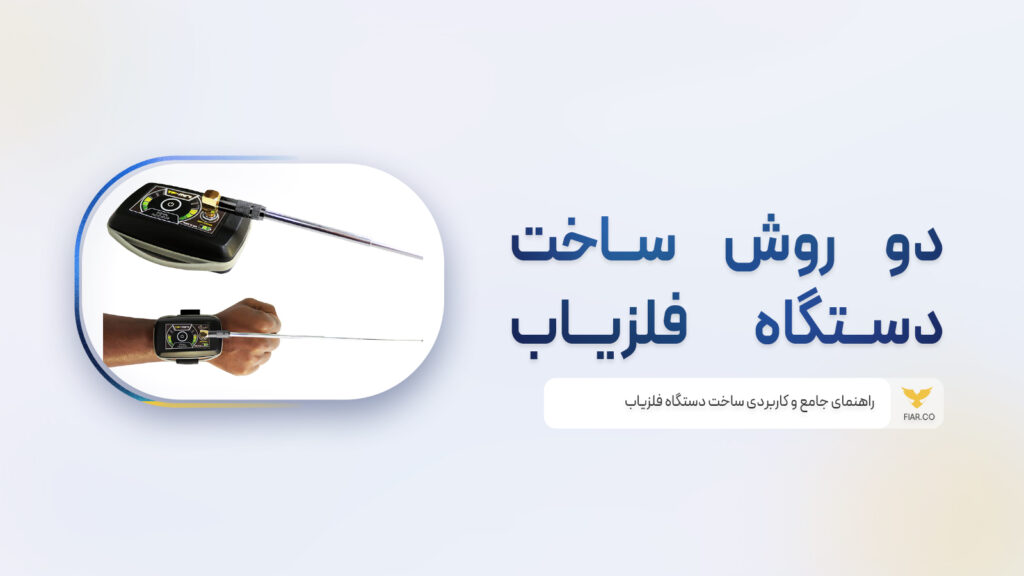 % فیدار آروند سپاهان روش های کاربردی ساخت فلزیاب