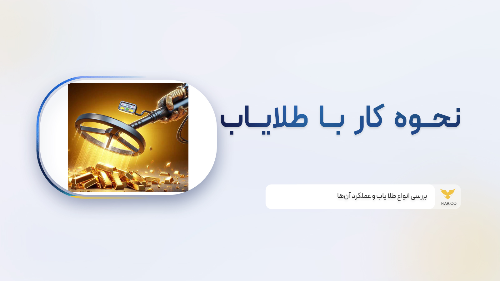 دستگاه طلایاب چگونه کار میکند؟