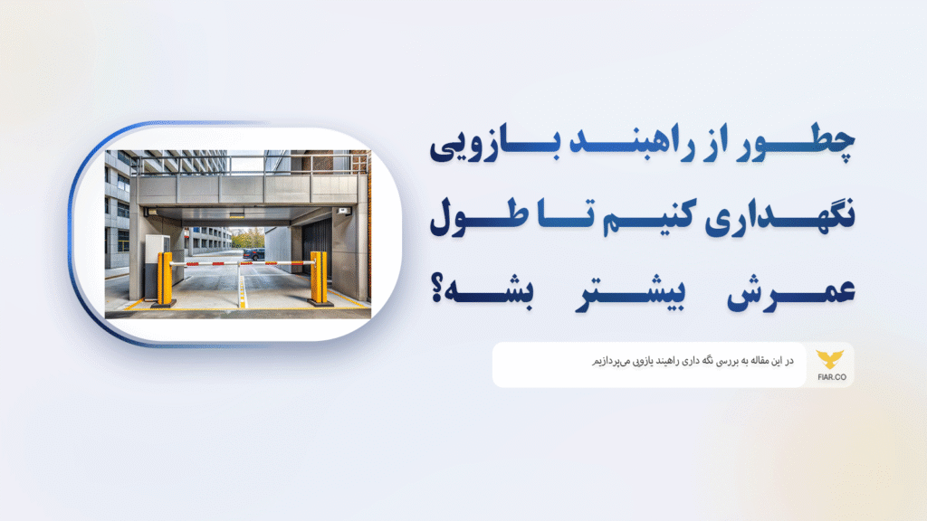 % فیدار آروند سپاهان چطور از راهبند بازویی نگهداری کنیم تا طول عمرش بیشتر بشه؟