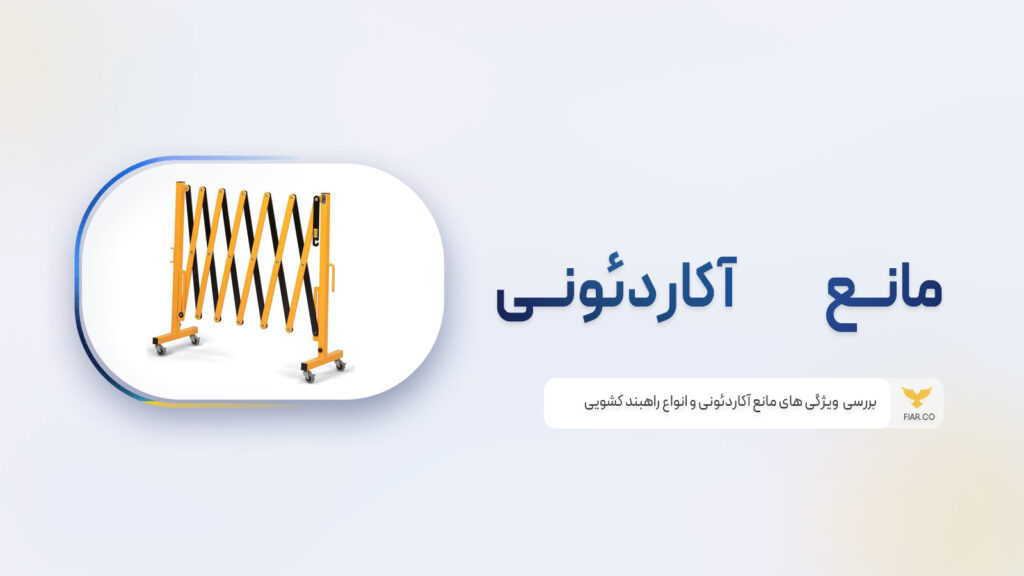 % فیدار آروند سپاهان مانع آکاردئونی