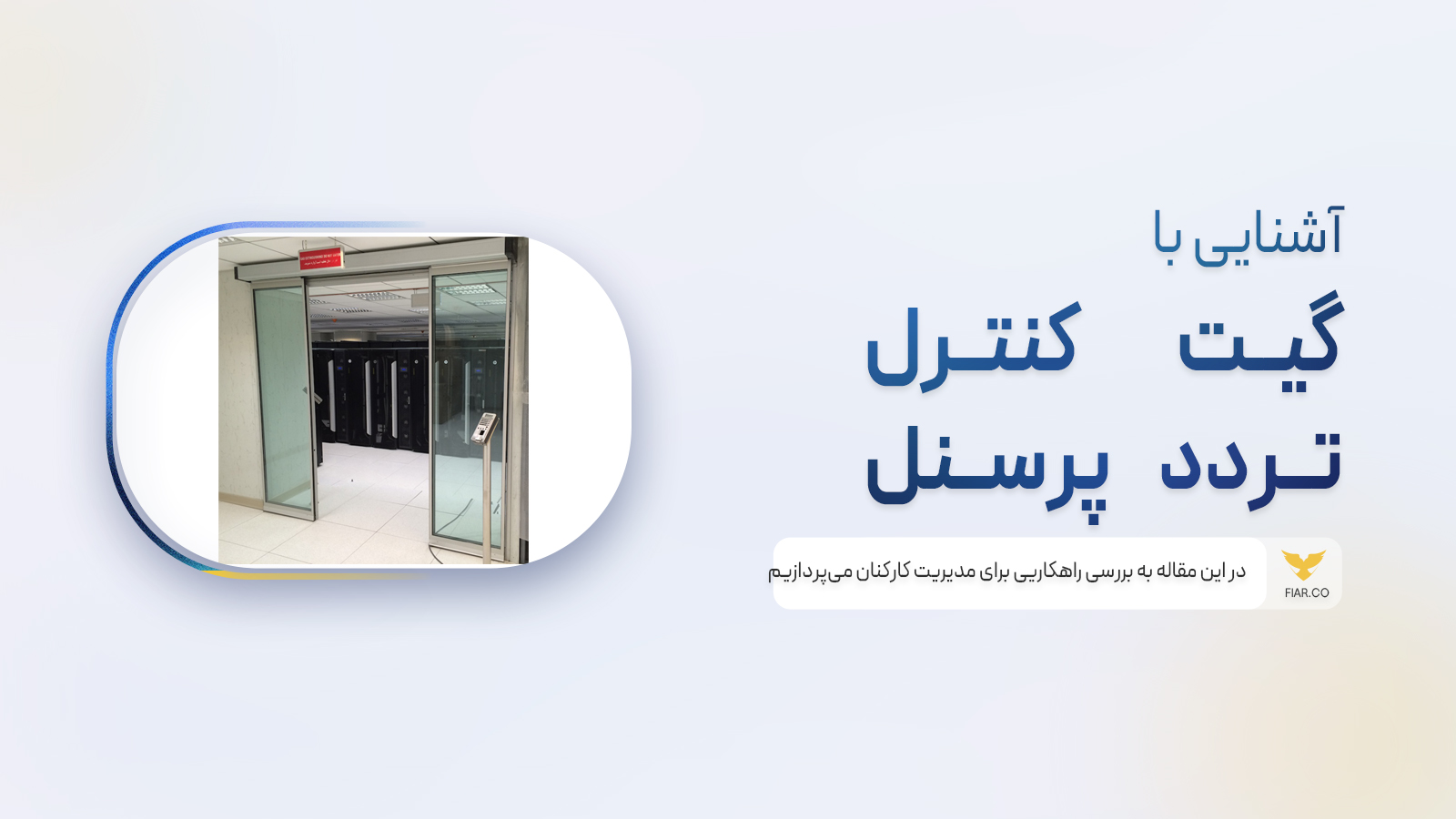 گیت‌ کنترل تردد پرسنل