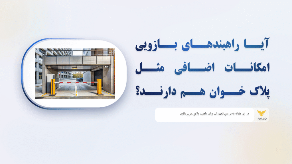 % فیدار آروند سپاهان آیا راهبندهای بازویی امکانات اضافی مثل پلاک خوان هم دارند؟