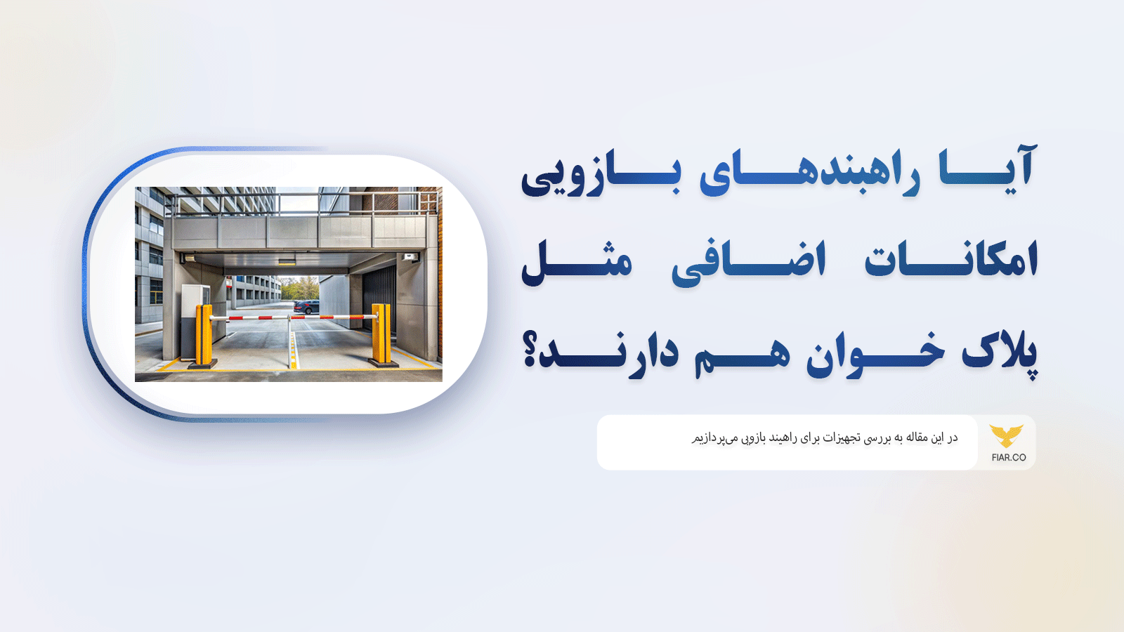 آیا راهبندهای بازویی امکانات اضافی مثل پلاک خوان هم دارند؟