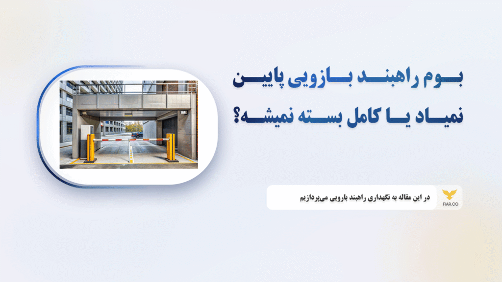 % فیدار آروند سپاهان بوم راهبند بازویی پایین نمیاد یا کامل بسته نمیشه؟