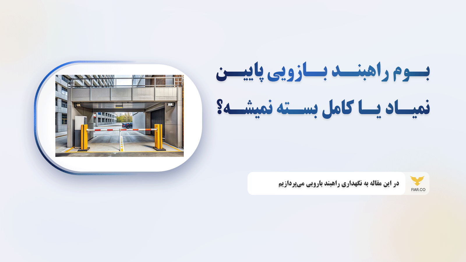 بوم راهبند بازویی پایین نمیاد یا کامل بسته نمیشه؟