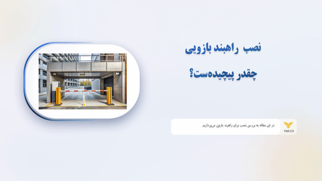 نصب راهبند بازویی چقدر پیچیده‌ست؟