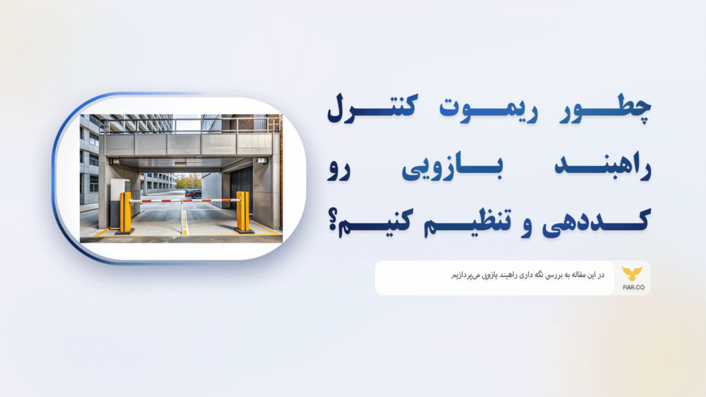 % فیدار آروند سپاهان چطور ریموت کنترل راهبند بازویی رو کددهی و تنظیم کنیم؟