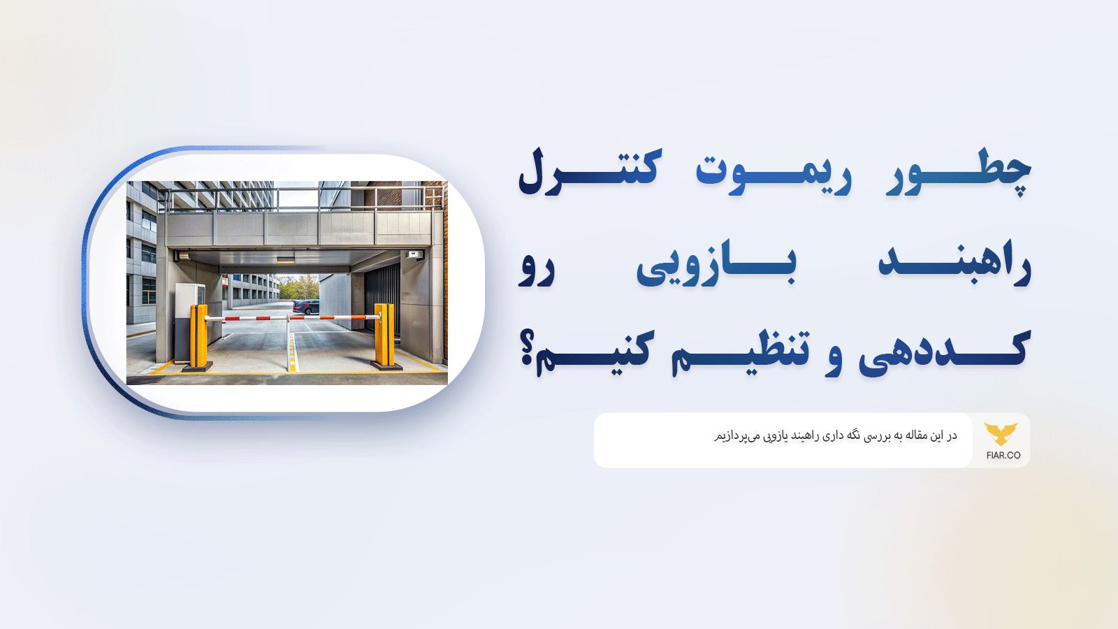 چطور ریموت کنترل راهبند بازویی رو کددهی و تنظیم کنیم؟