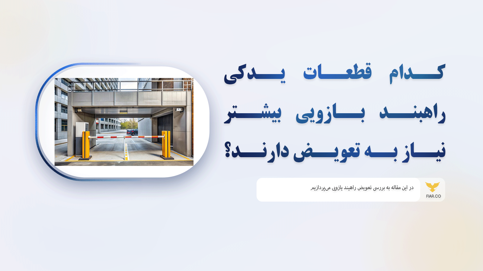 کدام قطعات یدکی راهبند بازویی بیشتر نیاز به تعویض دارند؟