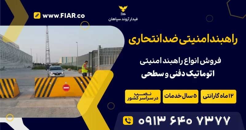 راهبند-ضد-انتحاری راهبند-ضد-انتحاری