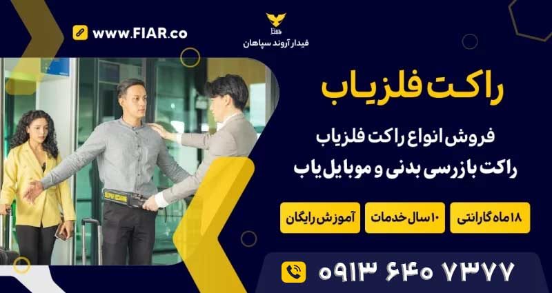 راکت فلزیاب یکی از بهترین محصولات بازرسی بدنی و مناسب برای استفاده کارگاههای طلاسازی، مراکز اموزشی