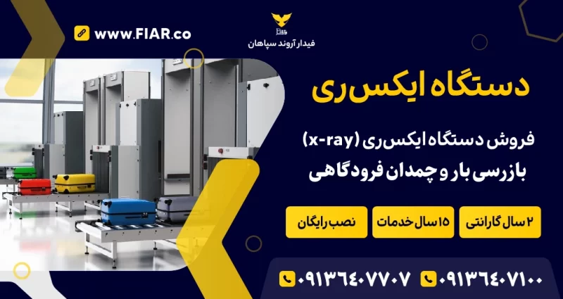 دستگاه ایکس ری دستگاه ایکس ری بازرسی بار | فیدار آروند