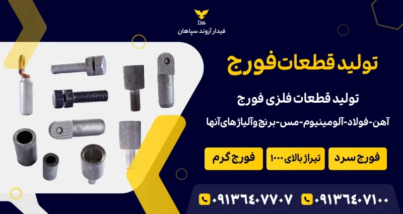 تولید قطعه به روش فورج در فیدار آروند